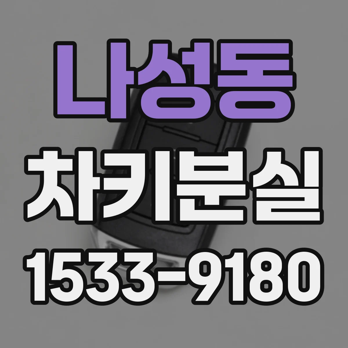 나성동 차키분실