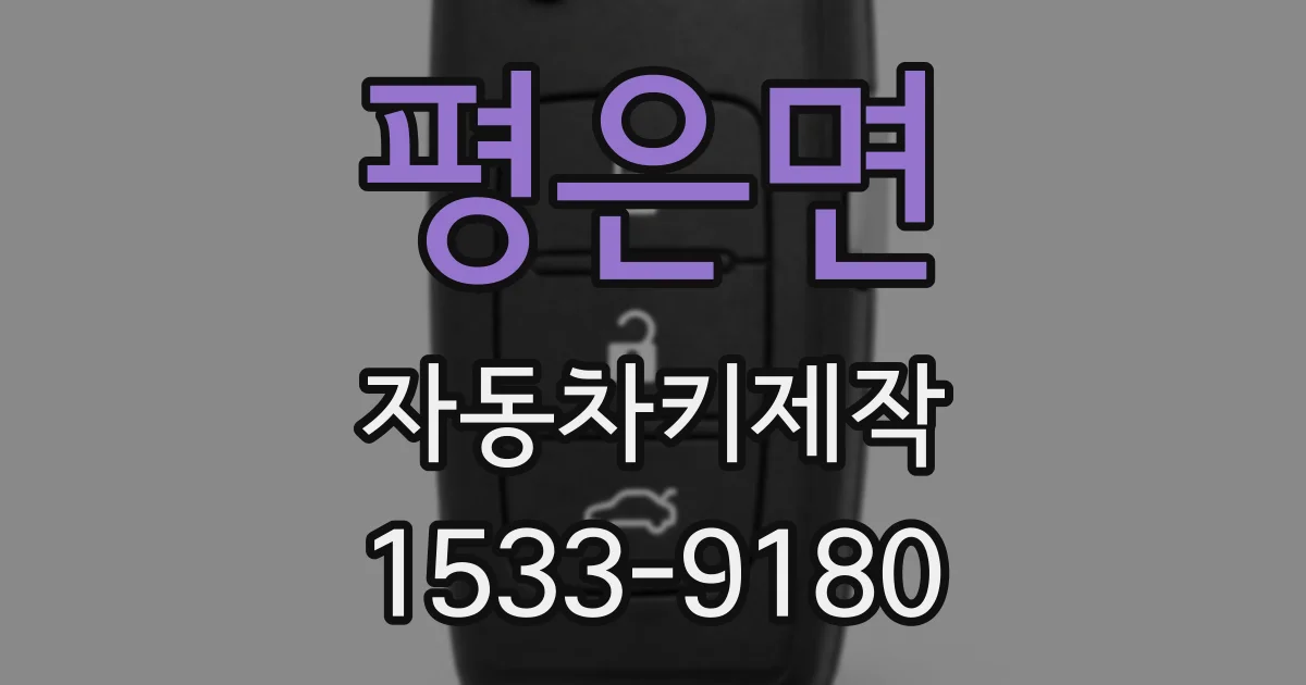 평은면 자동차키제작