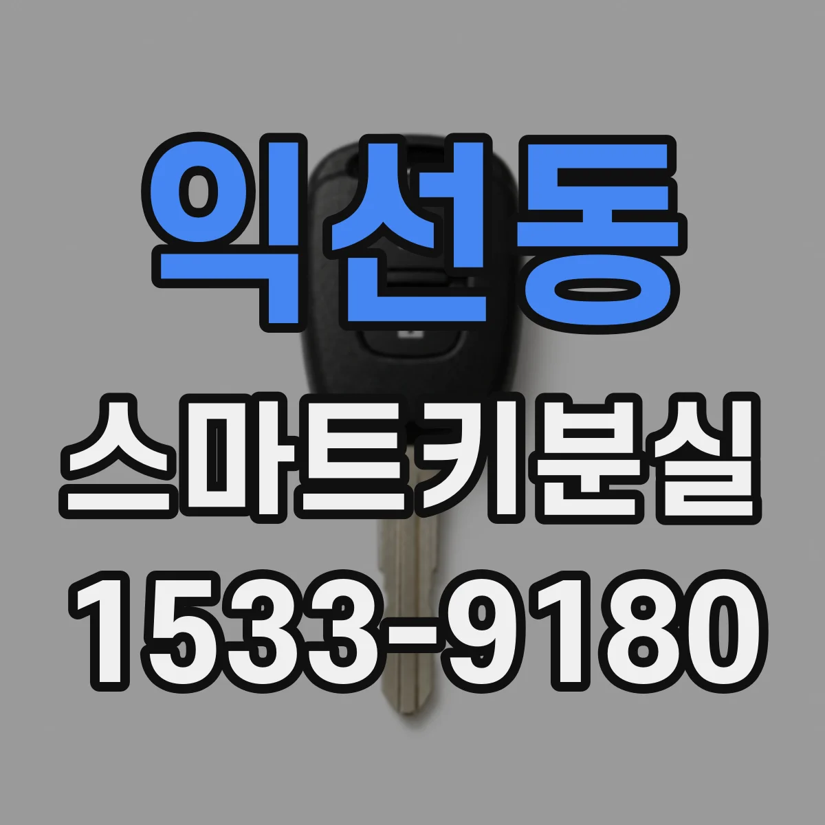 익선동 스마트키분실