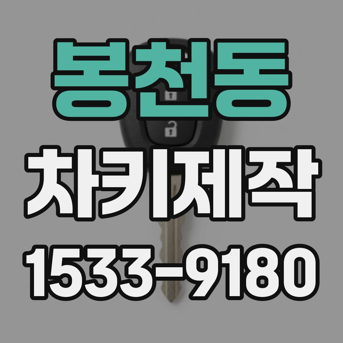 봉천동 차키제작