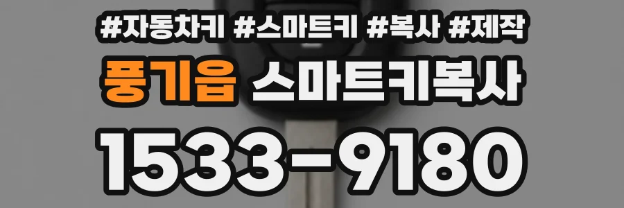 풍기읍 스마트키복사