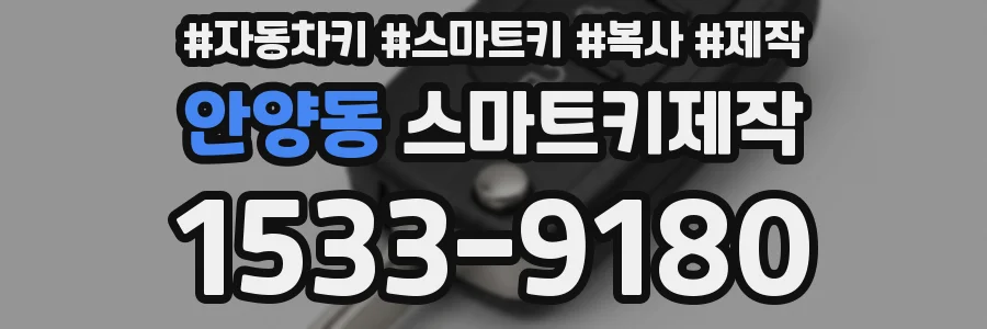 안양동 스마트키제작