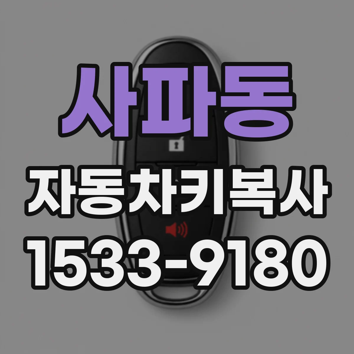 사파동 자동차키복사