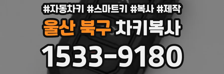 울산 북구 차키복사