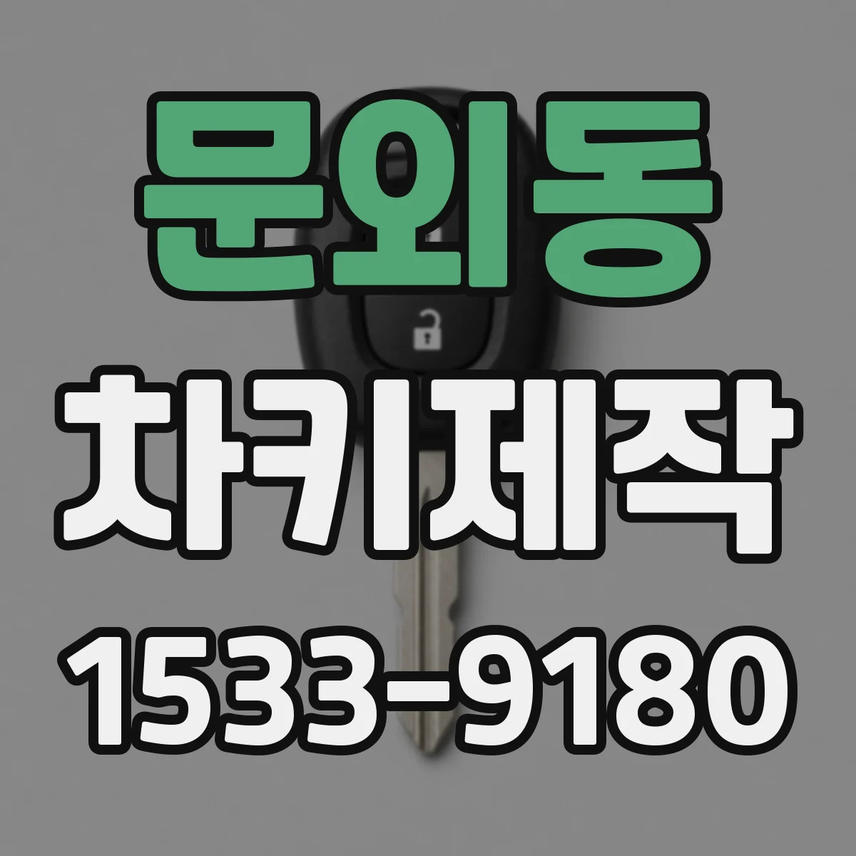 문외동 차키제작