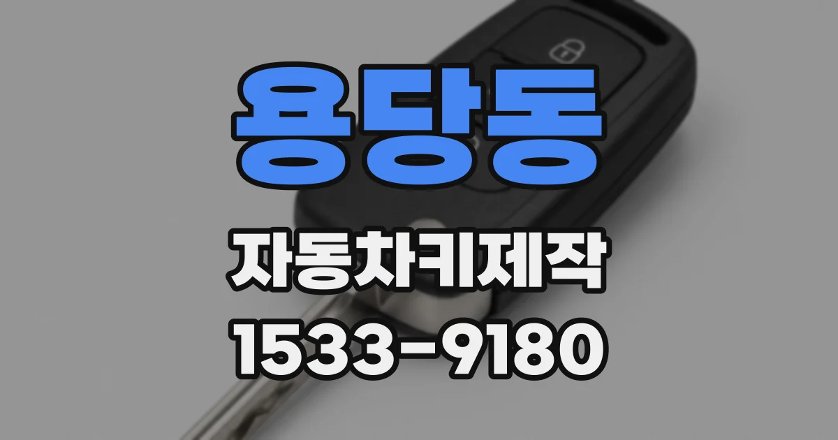 용당동 자동차키제작