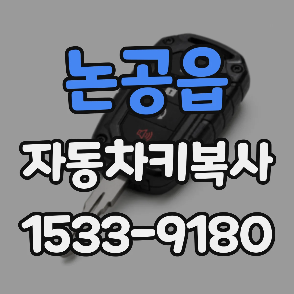 논공읍 자동차키복사