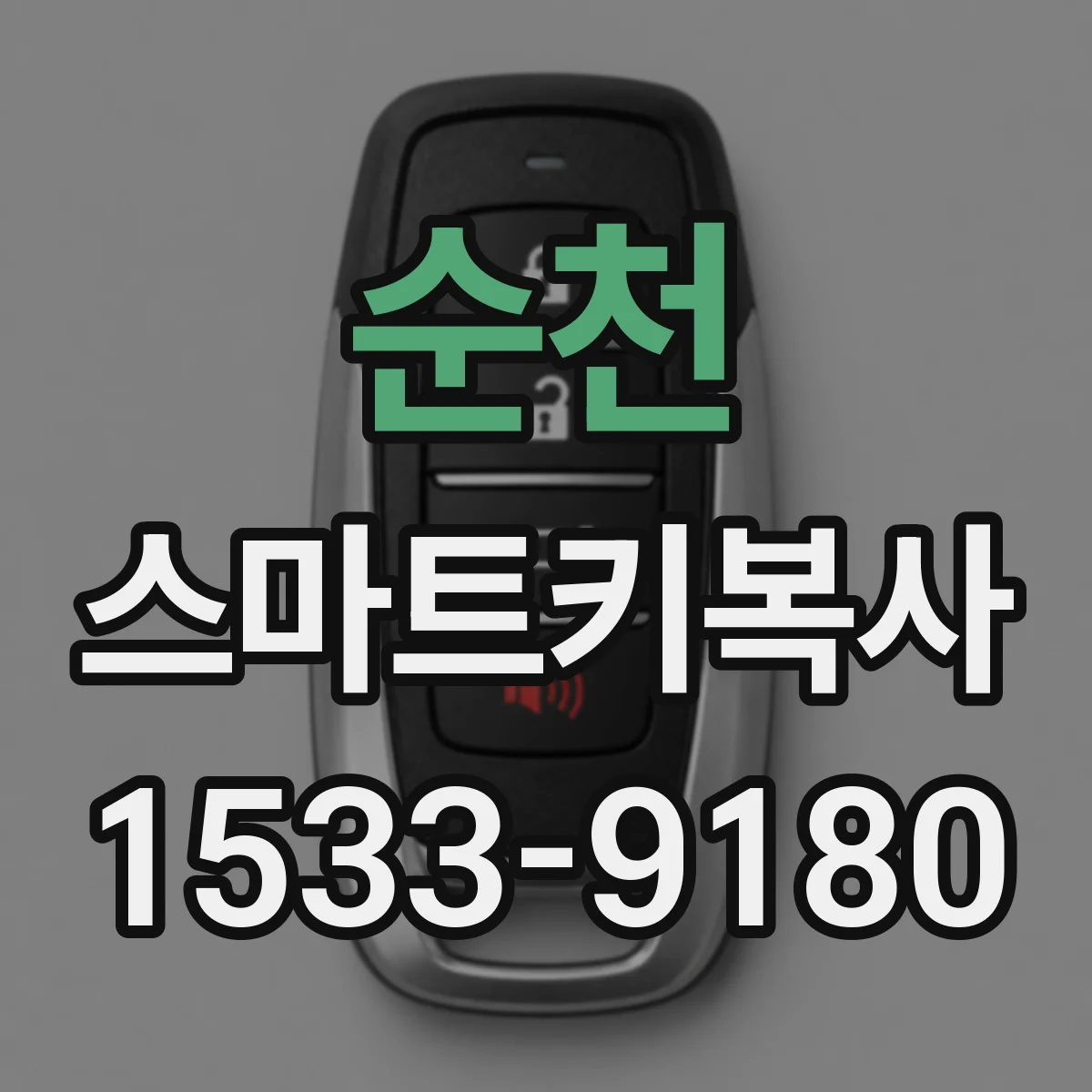 순천 스마트키복사