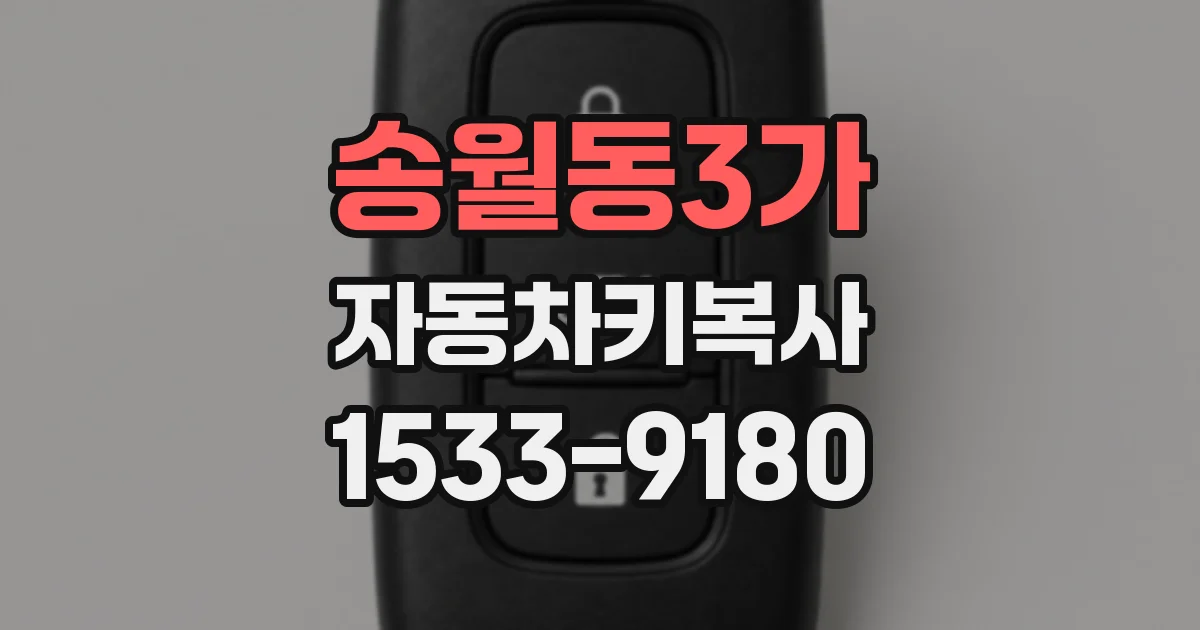 송월동3가 자동차키복사