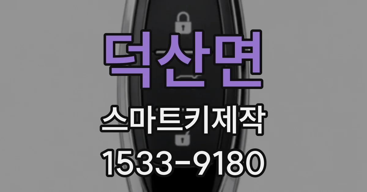 덕산면 스마트키제작
