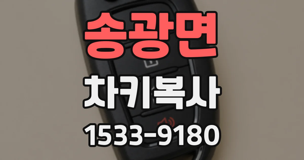 송광면 차키복사