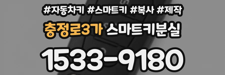 충정로3가 스마트키분실
