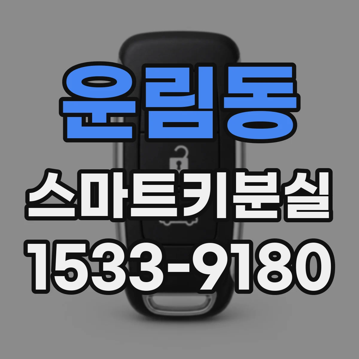 운림동 스마트키분실