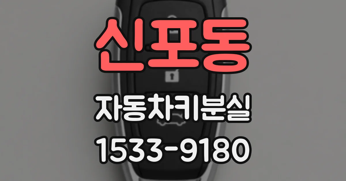 신포동 자동차키분실