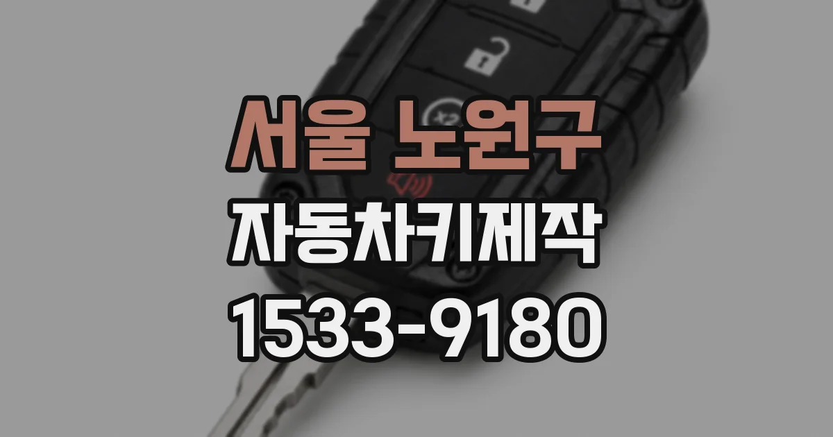 서울 노원구 자동차키제작
