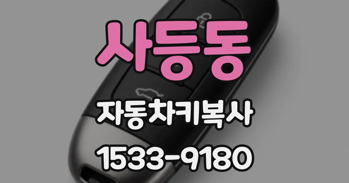 사등동 자동차키복사