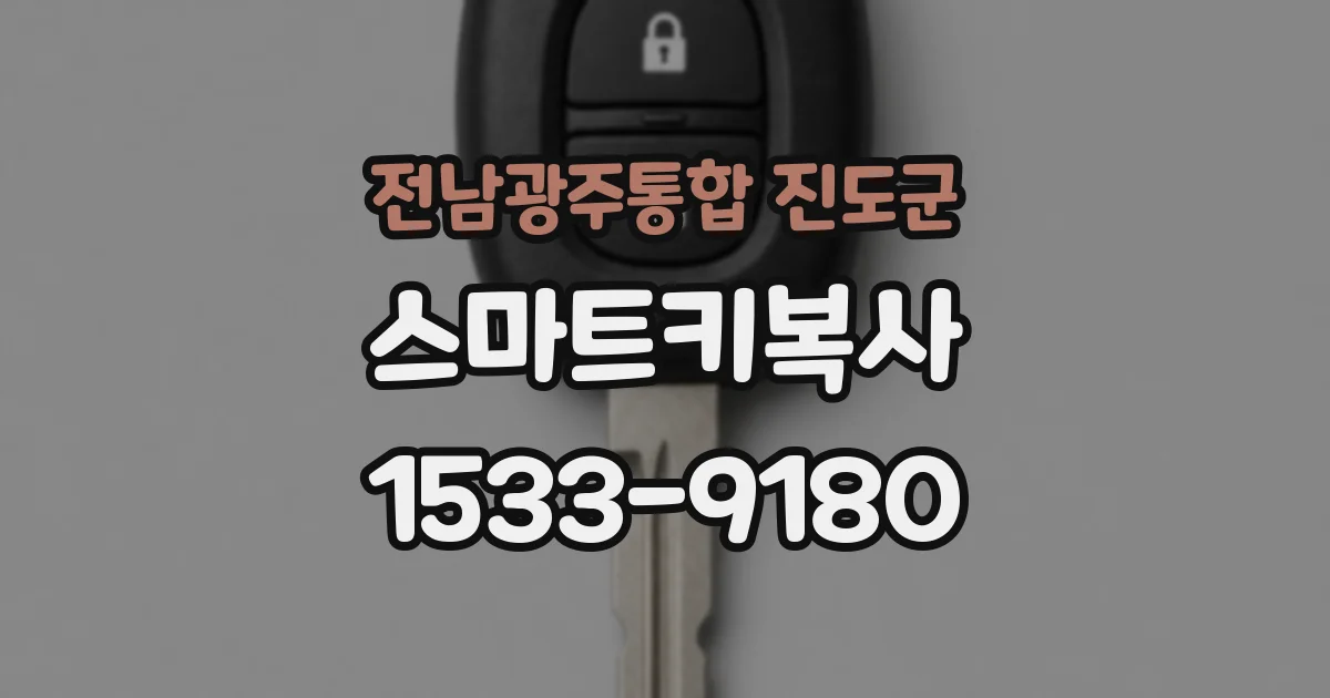 전남광주통합 진도군 스마트키복사