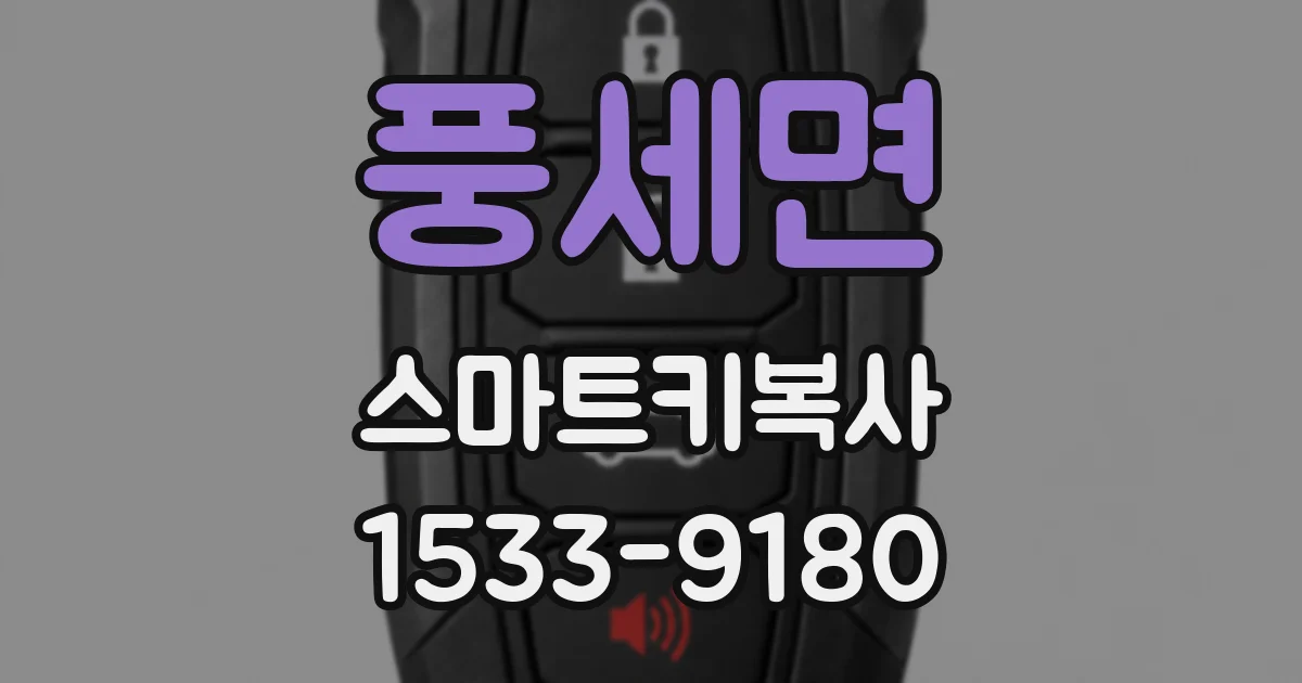 풍세면 스마트키복사