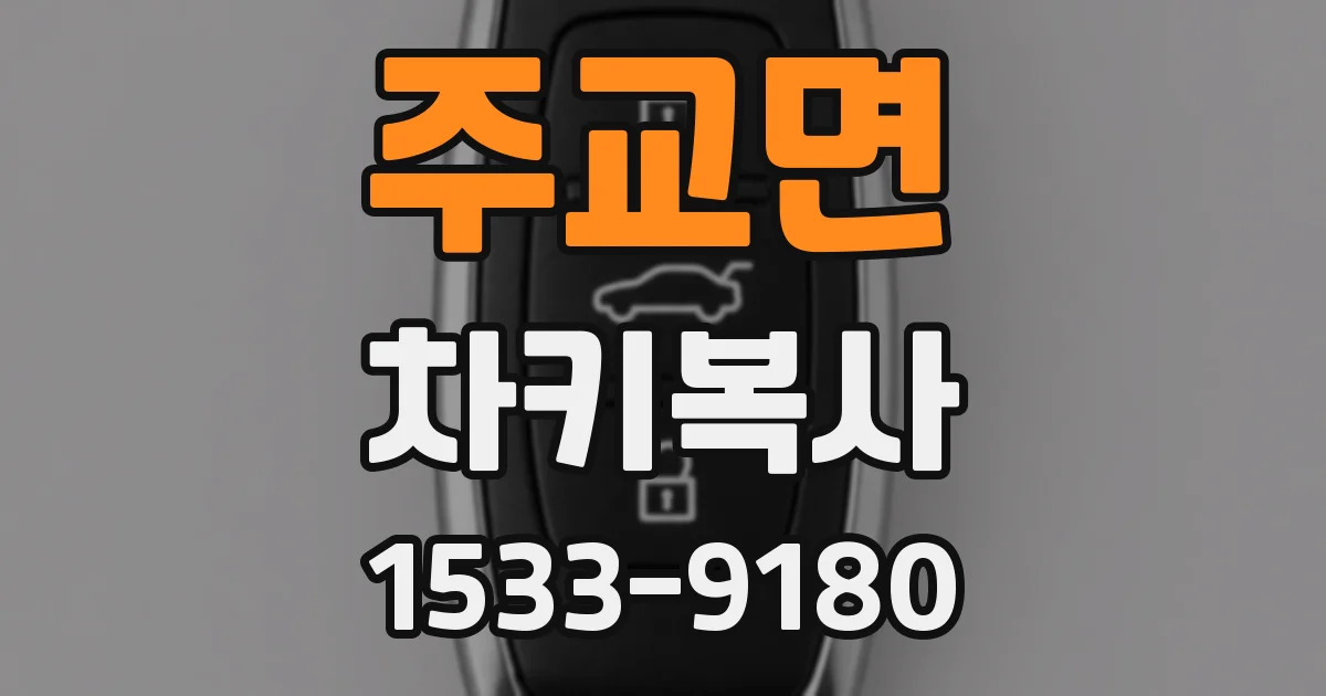 주교면 차키복사