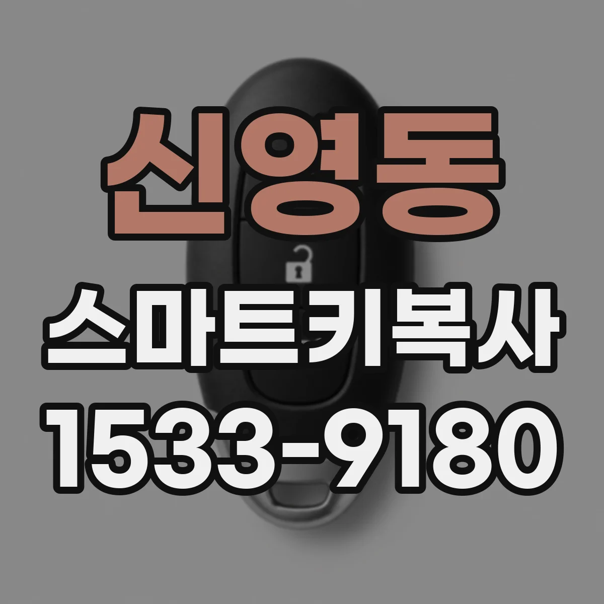 신영동 스마트키복사