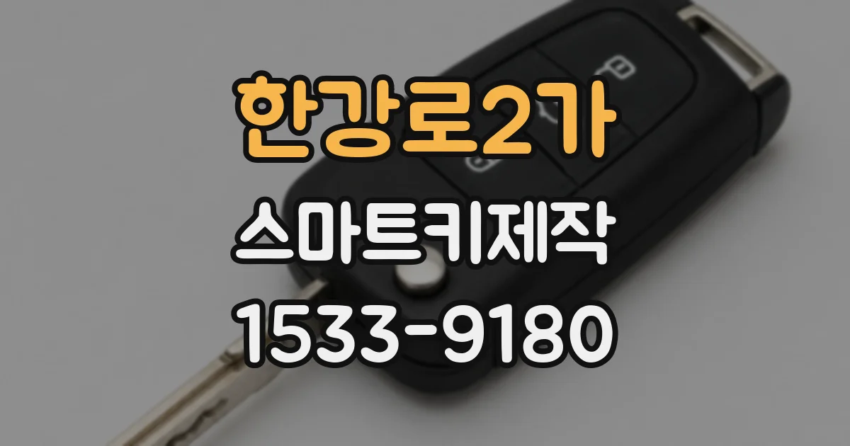 한강로2가 스마트키제작