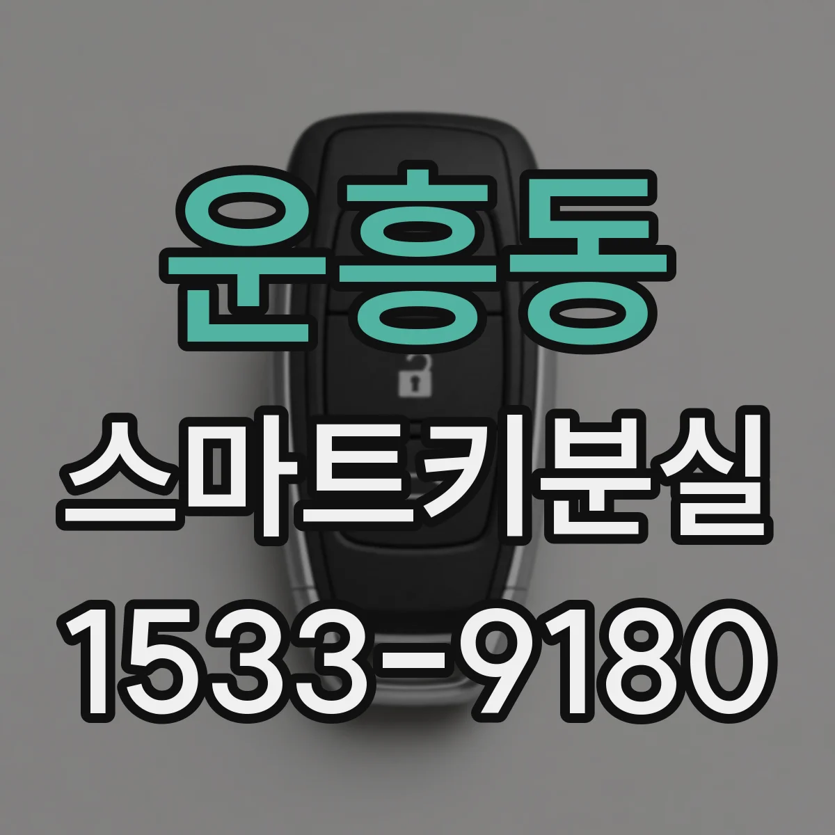 운흥동 스마트키분실