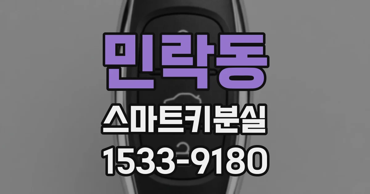 민락동 스마트키분실