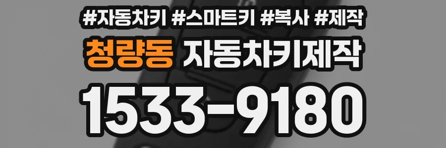 청량동 자동차키제작