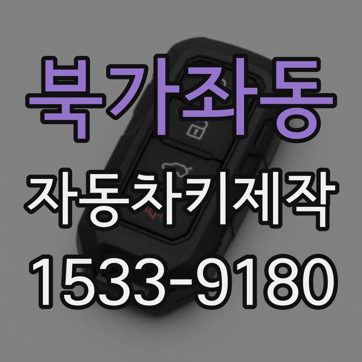북가좌동 자동차키제작