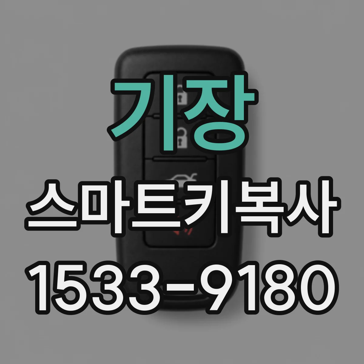 기장 스마트키복사