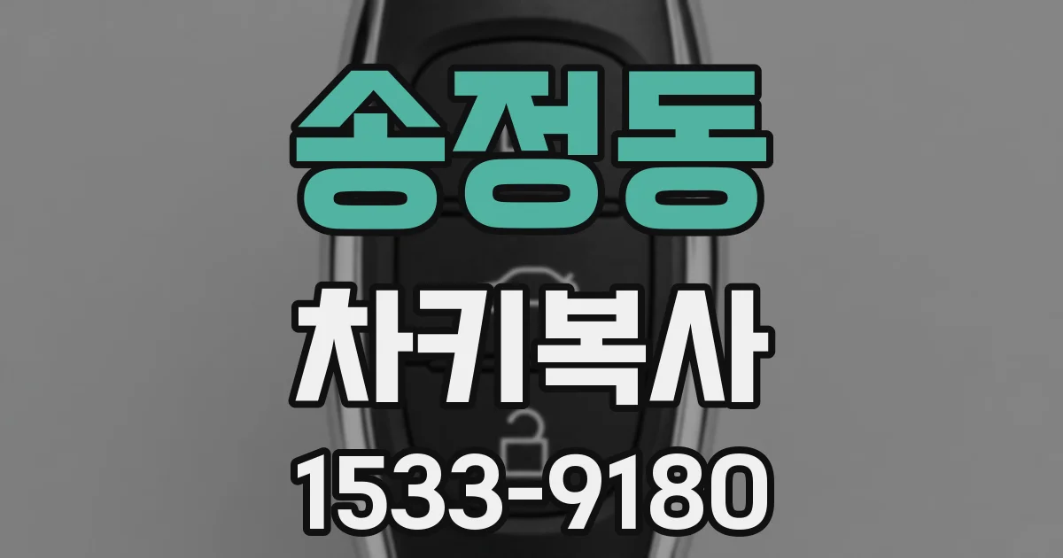 송정동 차키복사