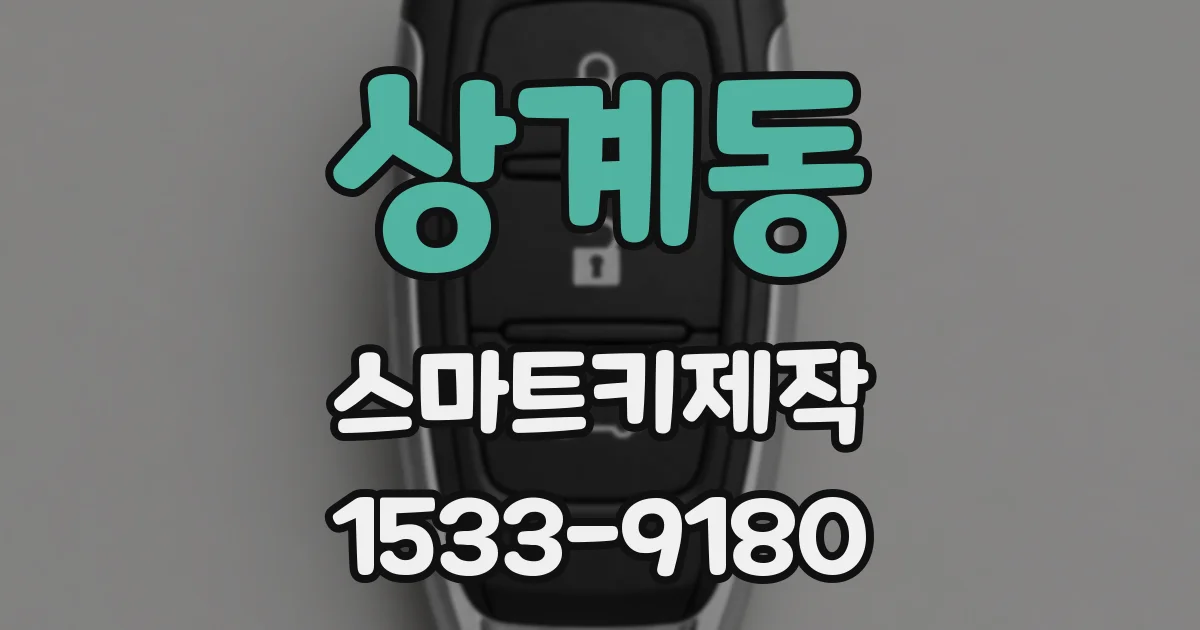 상계동 스마트키제작
