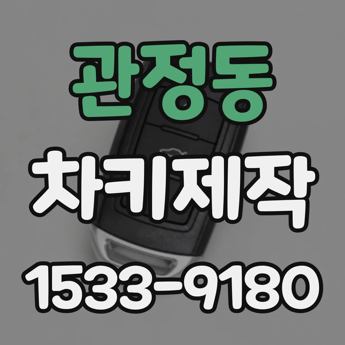 관정동 차키제작