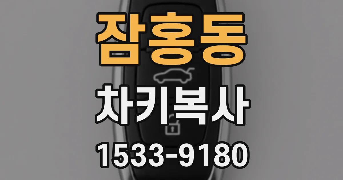 잠홍동 차키복사
