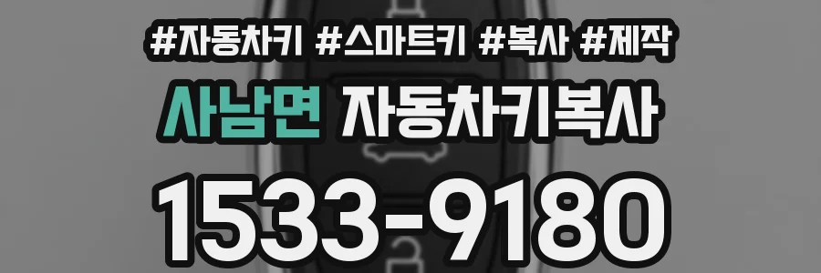 사남면 자동차키복사