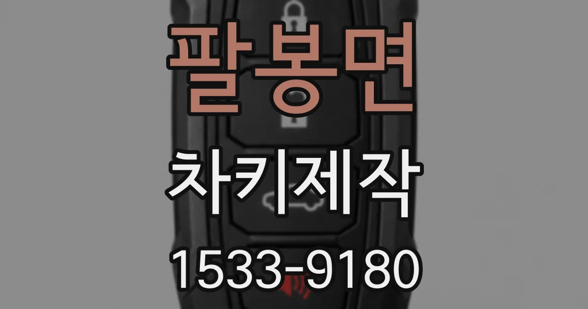 팔봉면 차키제작