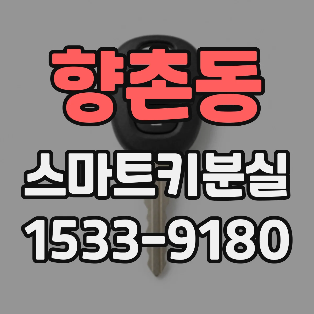 향촌동 스마트키분실