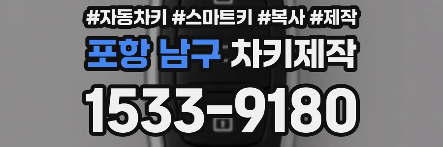 포항 남구 차키제작