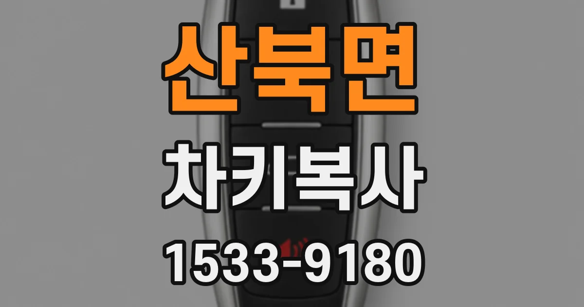 산북면 차키복사