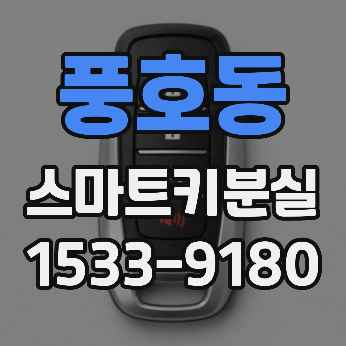 풍호동 스마트키분실