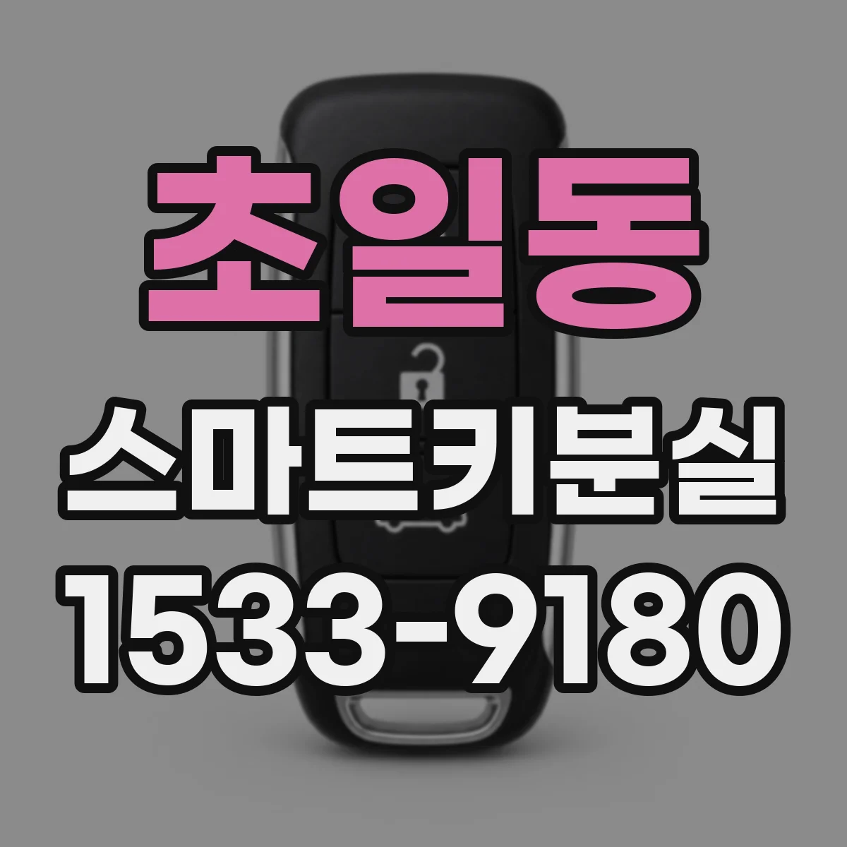 초일동 스마트키분실