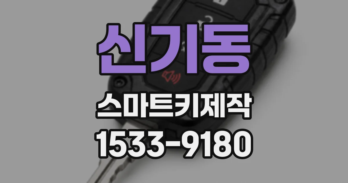 신기동 스마트키제작