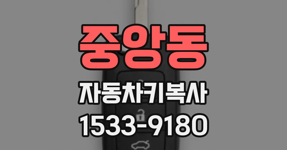 중앙동 자동차키복사