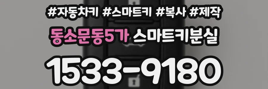 동소문동5가 스마트키분실