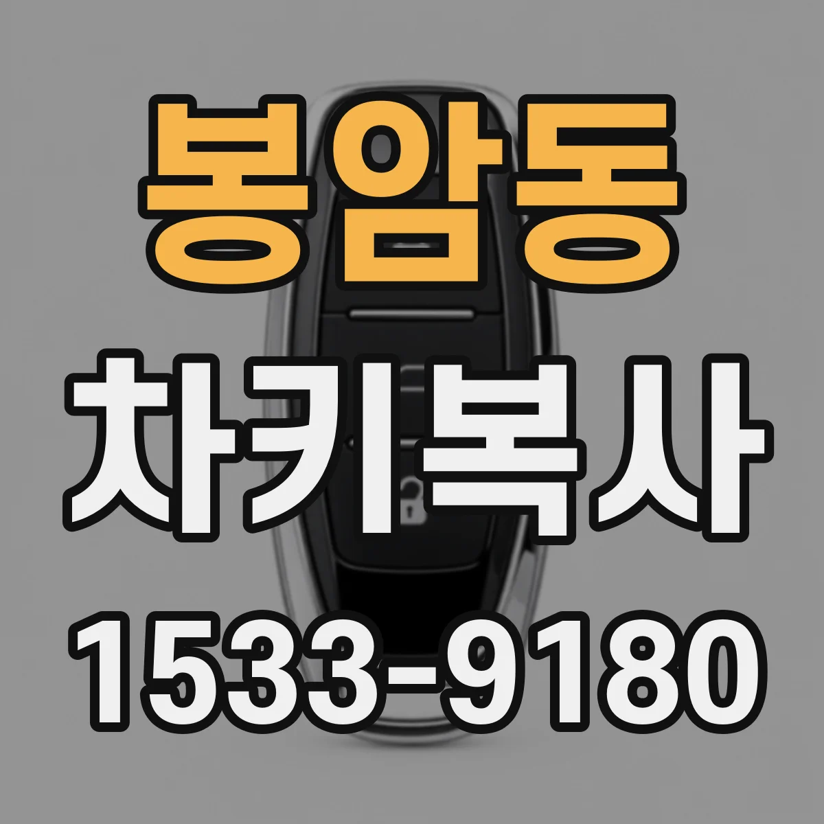봉암동 차키복사
