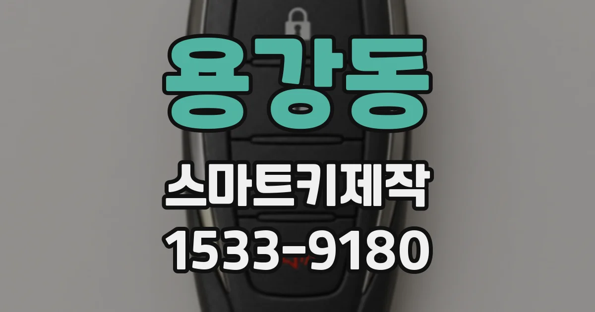 용강동 스마트키제작