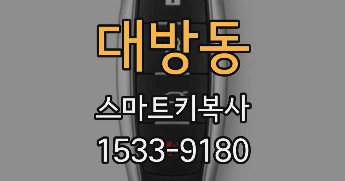 대방동 스마트키복사