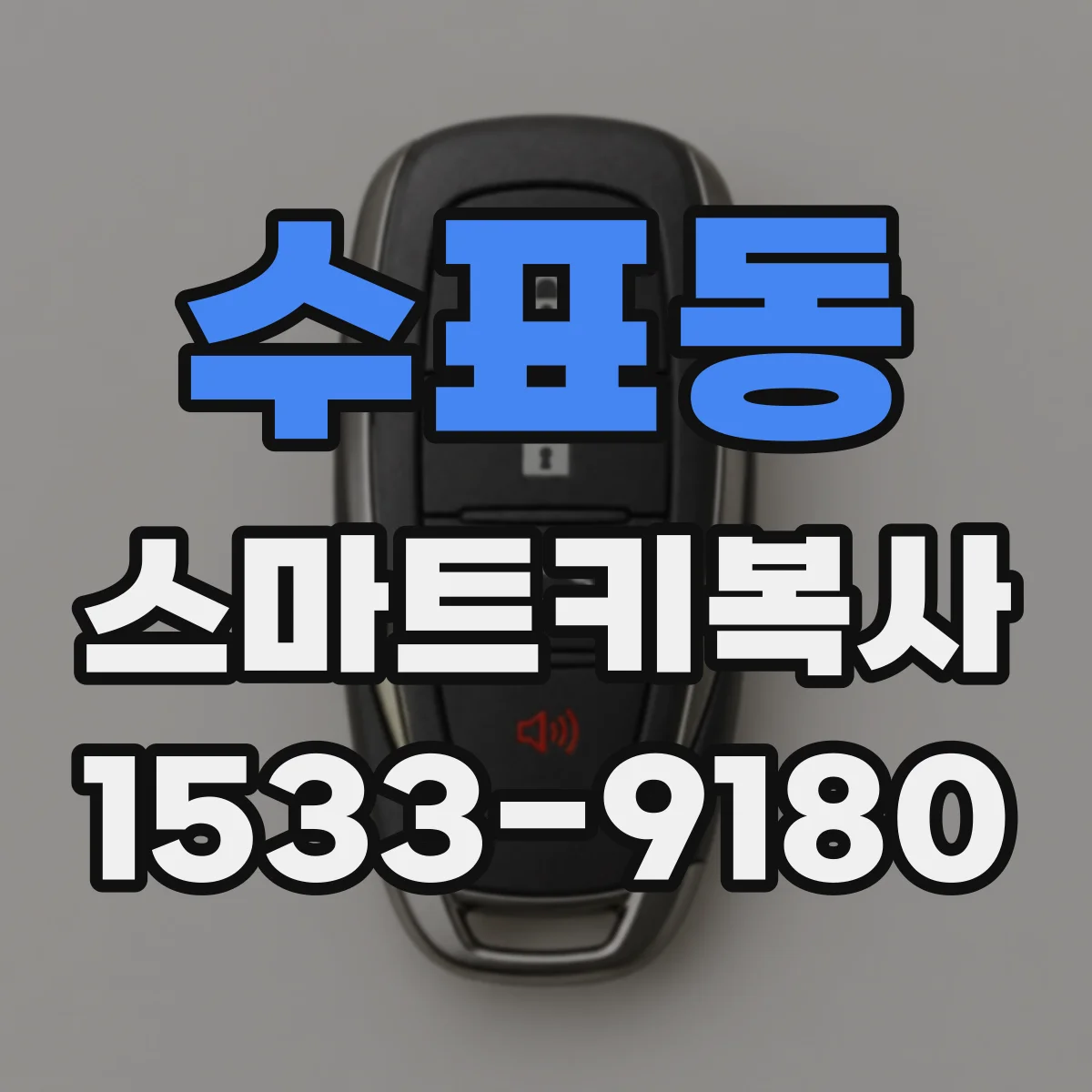 수표동 스마트키복사