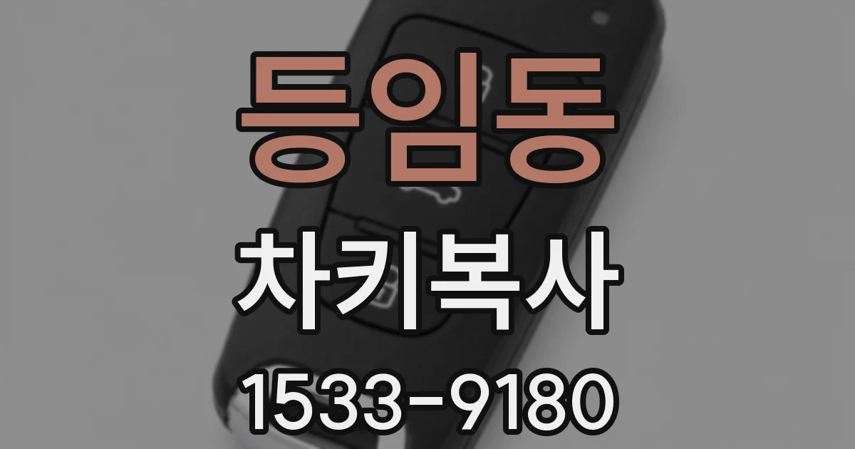 등임동 차키복사