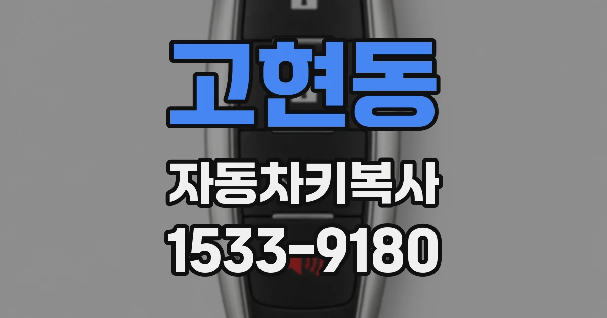 고현동 자동차키복사